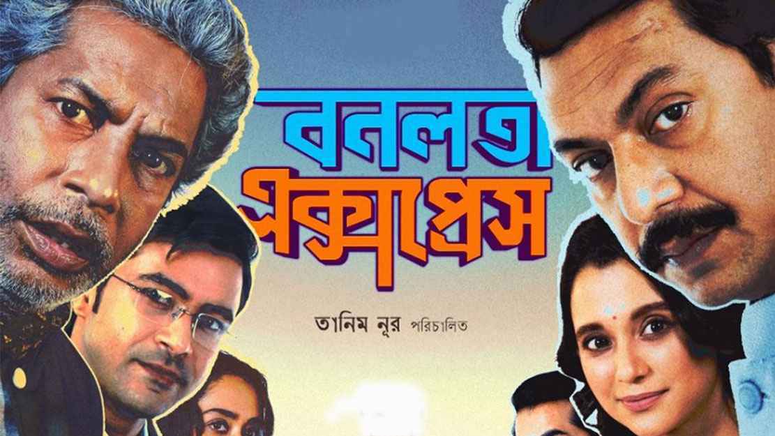 ‘বনলতা এক্সপ্রেস’ সিনেমা হলে সাড়া ফেলে এবার