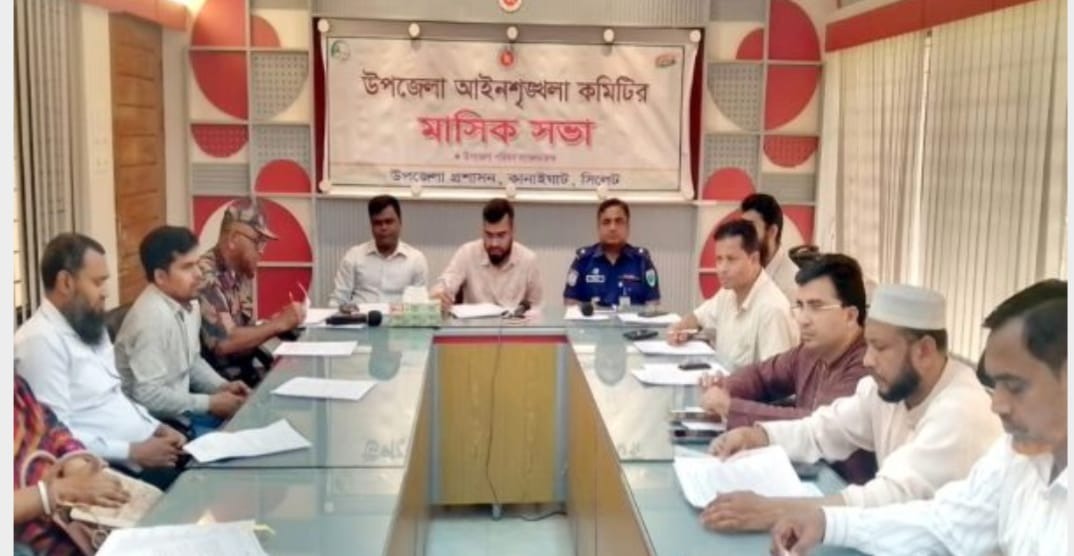 কানাইঘাটে আইন-শৃঙ্খলা কমিটির সভা অনুষ্ঠিত