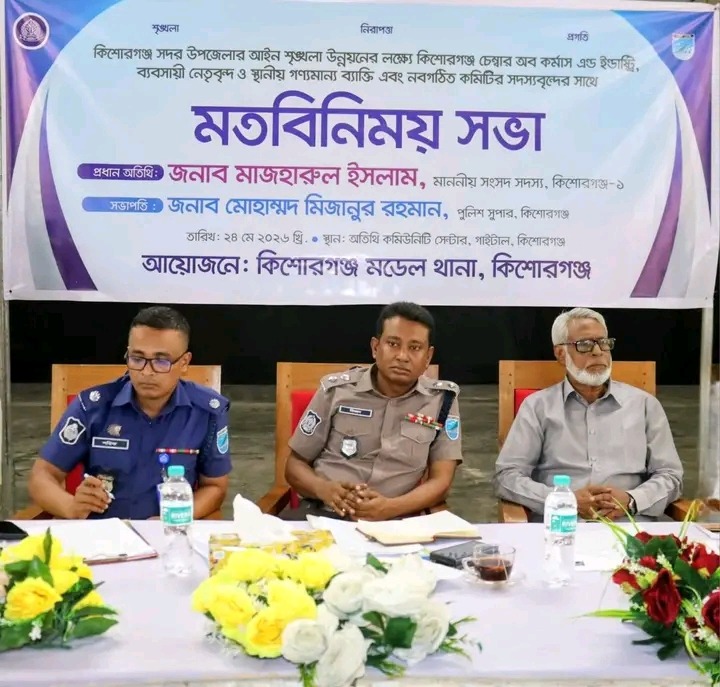 কিশোরগঞ্জ সদর উপজেলার আইনশৃঙ্খলা উন্নয়নে বিশেষ মতবিনিময় সভা।