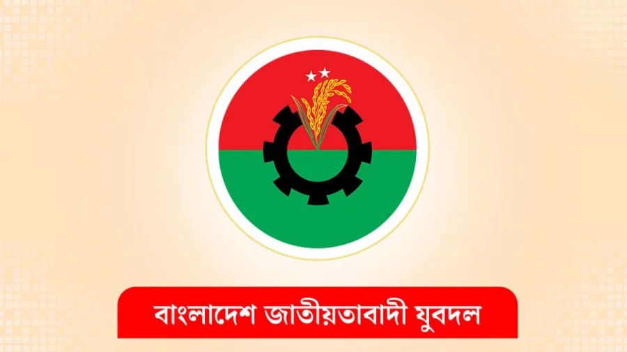 জাতীয়তাবাদী যুবদলের ১৫১ সদস্যের পূর্ণাঙ্গ কমিটি ঘোষণা, কে কোন পদ পেলেন