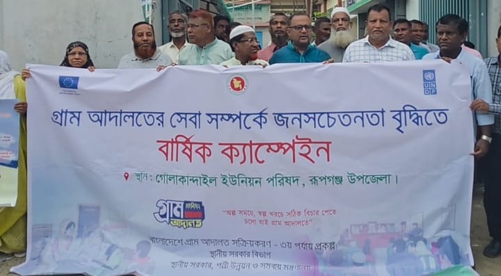 রূপগঞ্জে গ্রাম আদালতের সেবা বিষয়ে সচেতনতামূলক ক্যাম্পেইন অনুষ্ঠিত।