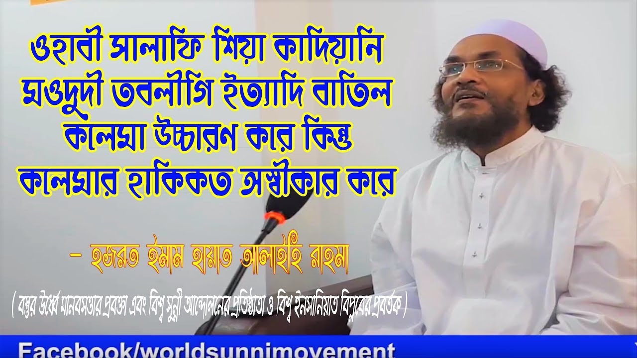 শিয়াবাদ ইসলামের ছদ্মনামে একটি ভ্রষ্ট বাতিল ফেরকা – আল্লামা ইমাম হায়াত।