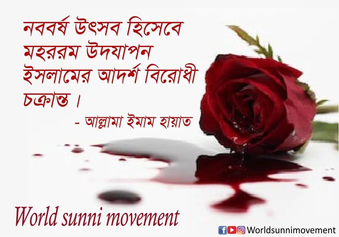 নববর্ষ উৎসব হিসেবে মহররম উদযাপন ইসলামের আদর্শ বিরোধী ও খারেজী চক্রান্ত। – আল্লামা ইমাম হায়াত