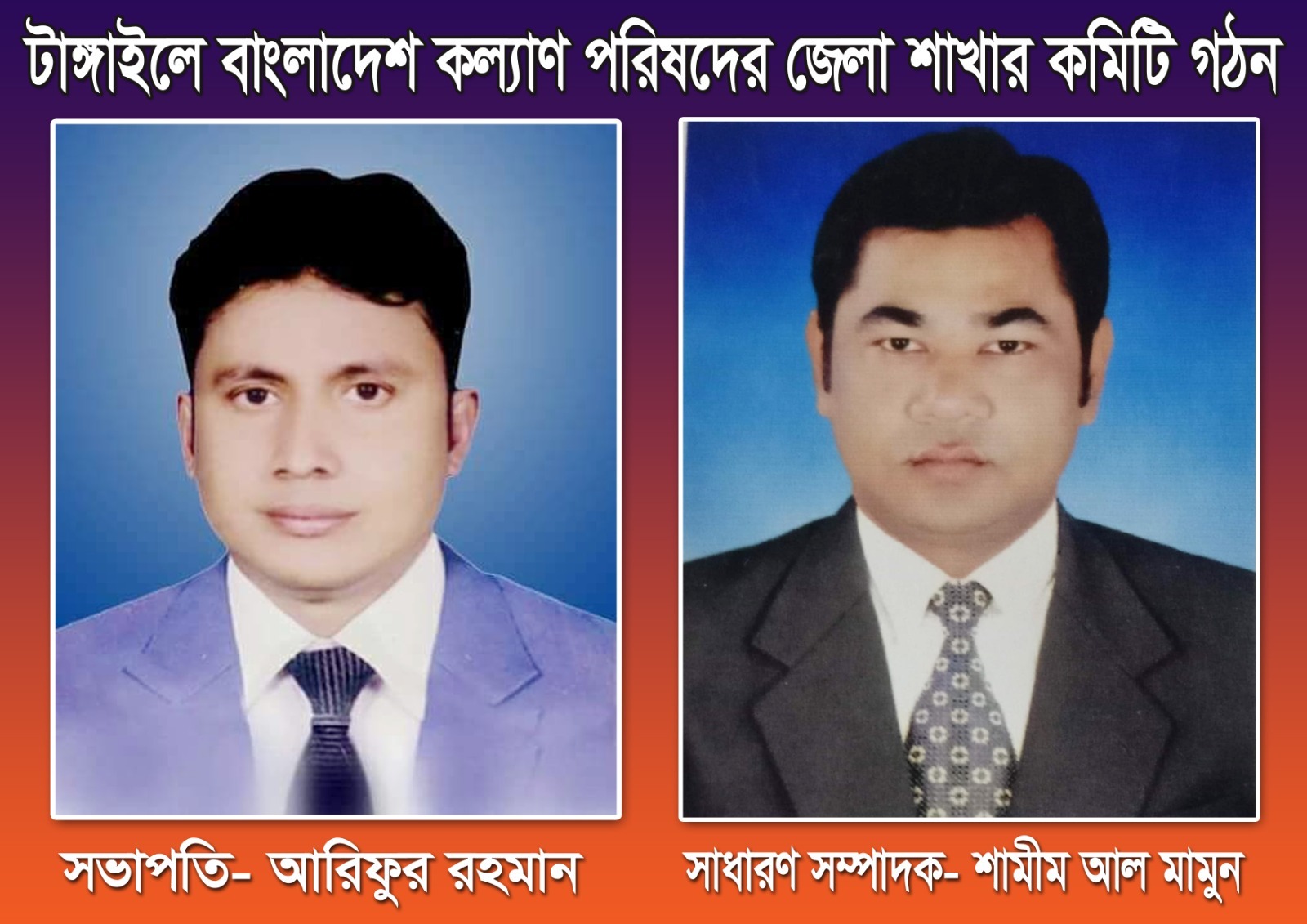 টাঙ্গাইলে কম্বাইন্ড হিউম্যান রাইটস ওয়ার্ল্ডের জেলা শাখার কমিটি গঠন সভাপতিঃআরিফুর রহমান সাধারণ সম্পাদকঃমোঃশামীম আল মামুন