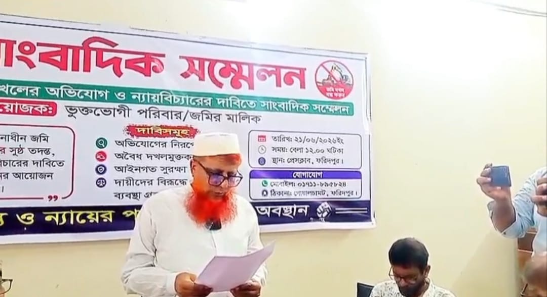 মামলার রায় হওয়ার আগেই জমি দখলের চেষ্টা, ফরিদপুরে সংবাদ সম্মেলন