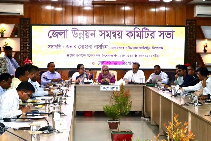 “কিশোরগঞ্জ জেলা উন্নয়ন সমন্বয় কমিটি”র মাসিক সভা অনুষ্ঠিত,