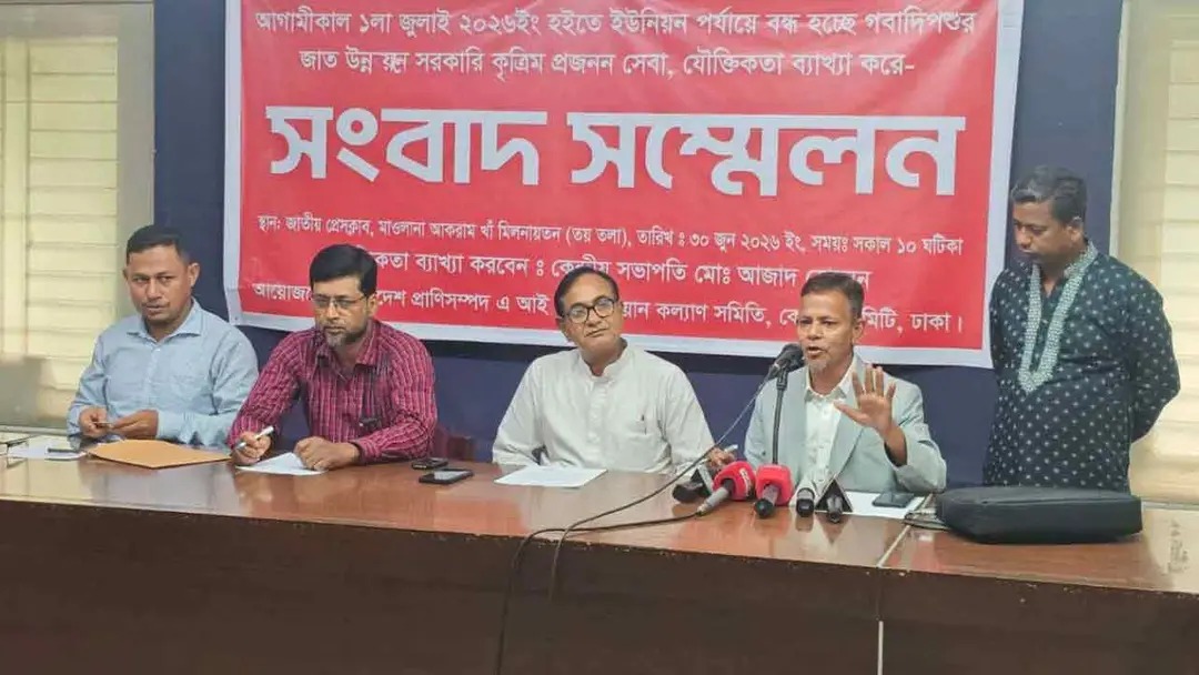 জাতীয় প্রেস ক্লাবের বুধবার থেকে ইউনিয়ন পর্যায়ে গবাদিপশুর কৃত্রিম প্রজনন সেবা বন্ধের ঘোষণা