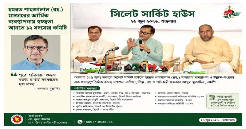 শাহজালাল মাজারের আর্থিক ব্যবস্থাপনায় ১২ সদস্যের কমিটি, প্রধান বাণিজ্যমন্ত্রী
