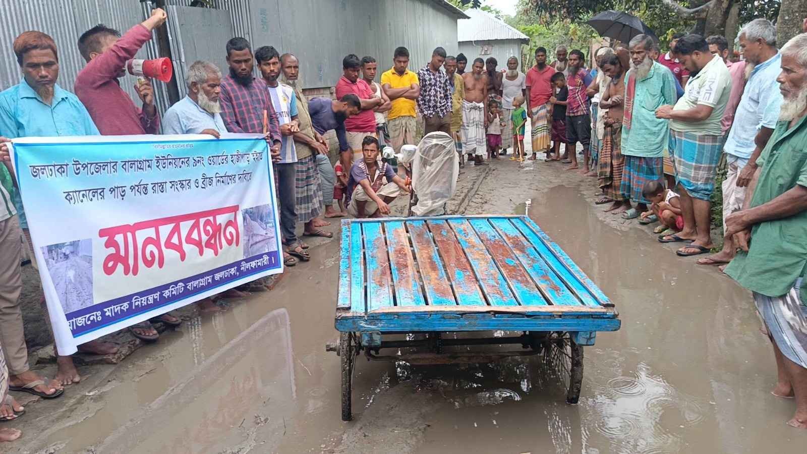 নীলফামারীর জলঢাকায় সড়ক সংস্কার ও ভাঙা ব্রীজ নির্মাণের দাবিতে মানববন্ধন
