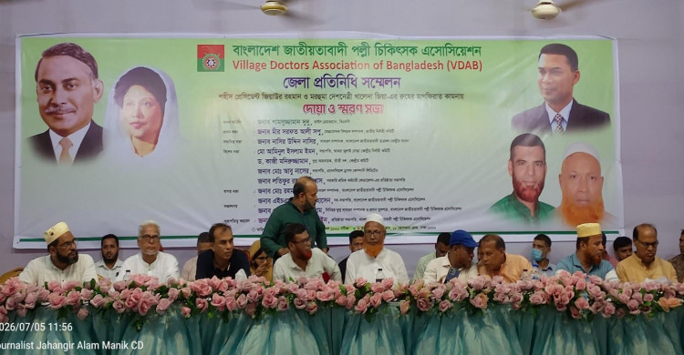বাংলাদেশ জাতীয়তাবাদী ​পল্লী চিকিৎসক অ্যাসোসিয়েশনের জেলা প্রতিনিধি সম্মেলন ও স্মরণ সভা অনুষ্ঠিত