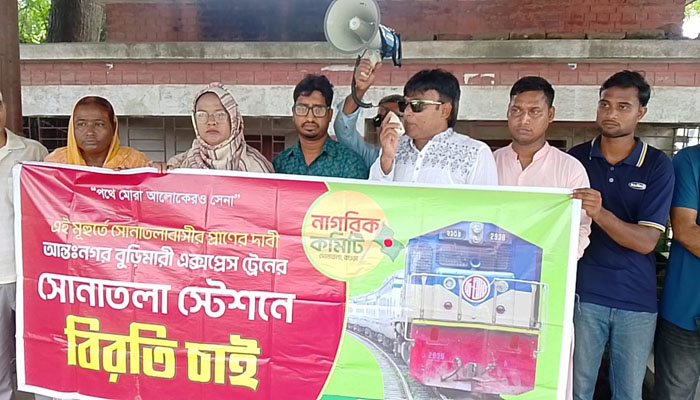 সোনাতলায় আন্তঃনগর বুড়িমারী ট্রেনের যাত্রাবিরতির দাবিতে মানববন্ধন