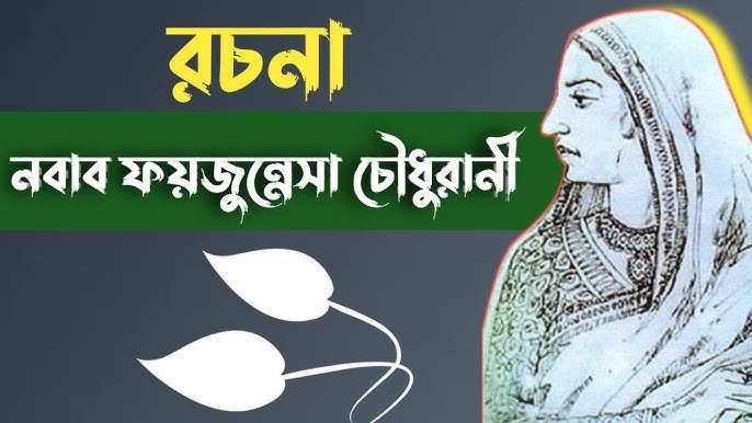 নবাব ফয়জুন্নেছার শিক্ষা প্রসার বনাম বেগম রোকেয়ার নারী জাগরণ