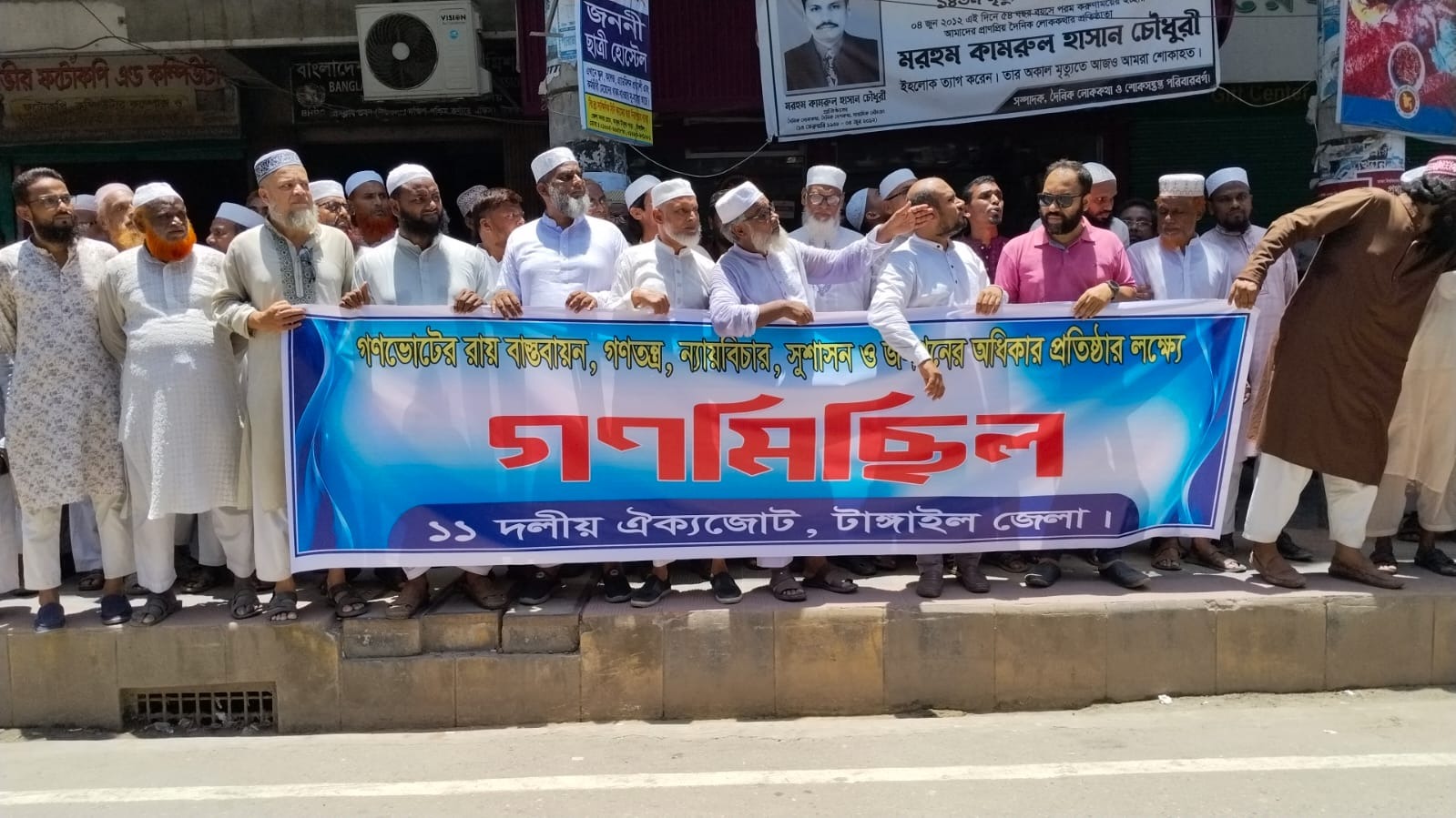 গণভোটের রায় বাস্তবায়ন, গণতন্ত্র, ন্যায়বিচার, সুশাসন ও জনগণের অধিকার প্রতিষ্ঠার দাবিতে টাঙ্গাইলে গণমিছিল করেছে ১১ দলীয় ঐক্যজোট, টাঙ্গাইল জেলা শাখা