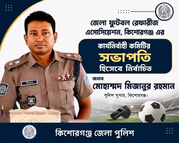 কিশোরগঞ্জ জেলা পুলিশ ও ফুটবল: একটি নতুন যাত্রার সূচনা,