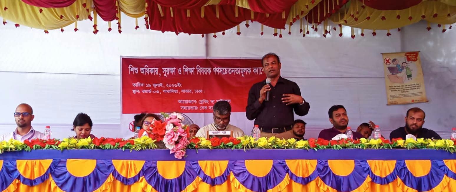 সাভারে শিশু অধিকার ও সুরক্ষা বিষয়ক গণসচেতনতামূলক ক্যাম্পেইন অনুষ্ঠিত